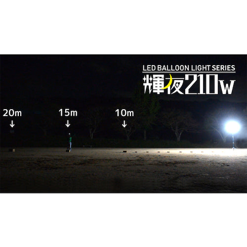 ＫＡＺ　輝夜２１０Ｗ　ＬＥＤ全光バルーンライト　小型三脚仕様　BL-210-F　1 台