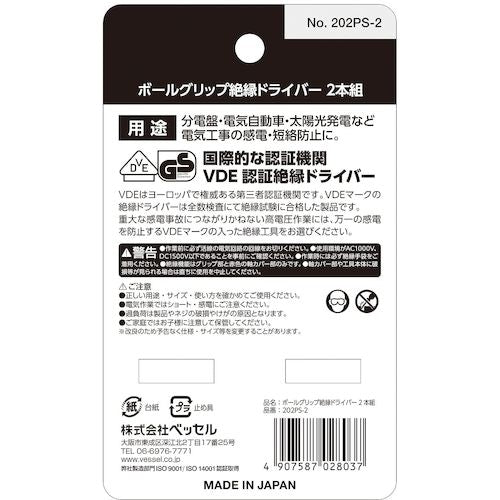 ＶＥＳＳＥＬ　ボールグリップ絶縁ドライバー２本組　＋２／−６×１５０ｍｍ　各１本　２０２ＰＳ−２　202PS-2　1 Ｓ