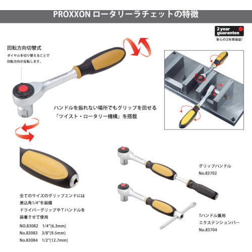 ＰＲＯＸＸＯＮ　ロータリーラチェットハンドル　１／２”　83084　1 個