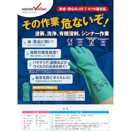 ＤＡＩＬＯＶＥ　化学防護手袋　ダイローブバリュー　ＹＮ５０１１　ＬＬサイズ　DVYN5011-LL　1 双