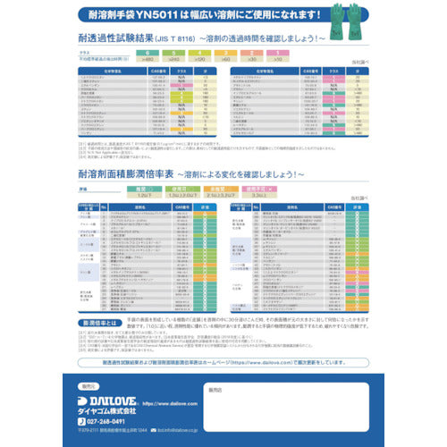 ＤＡＩＬＯＶＥ　化学防護手袋　ダイローブバリュー　ＹＮ５０１１　Ｌサイズ　DVYN5011-L　1 双