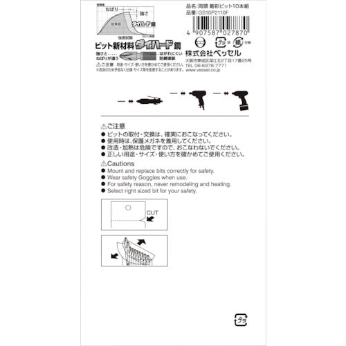 ＶＥＳＳＥＬ　剛彩ビット　１０本組　（両頭）　＋２×１１０ｍｍ　GS10P2110F　1 PK