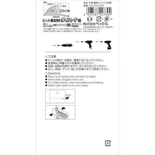 ＶＥＳＳＥＬ　剛彩ビット　１０本組　（段付）　＋２×１００ｍｍ　GS10P2100DF　1 PK