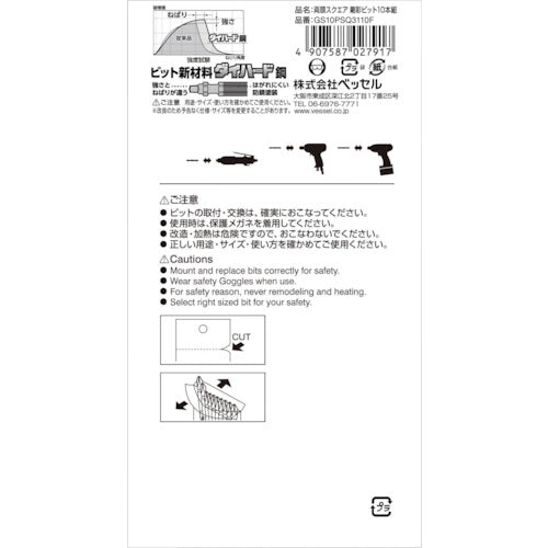 ＶＥＳＳＥＬ　剛彩ビット　１０本組　（両頭スクエア）　ＳＱ３×１１０ｍｍ　GS10PSQ3110F　1 PK