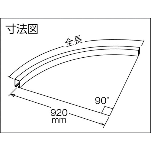 ＤＡＩＫＥＮ　４号カーブハンガーレール　９２０Ｒ　4-HR920R　1 本