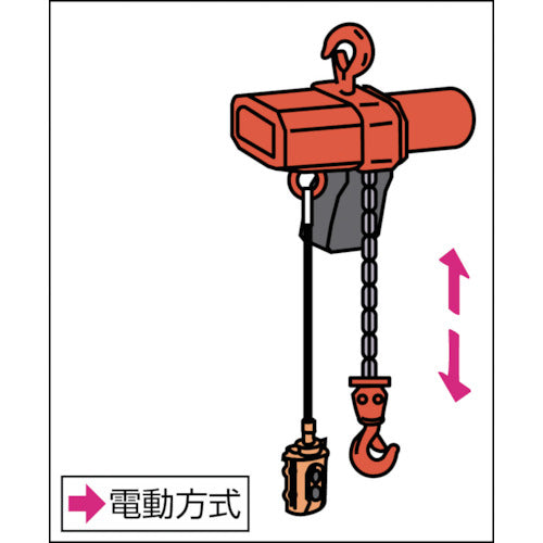 象印　単相１００Ｖ小型電気チェーンブロック（１速型）６０ｋｇ・３ｍ　（αＳ−００６　　３ｍ）　AS-K0630　1 台