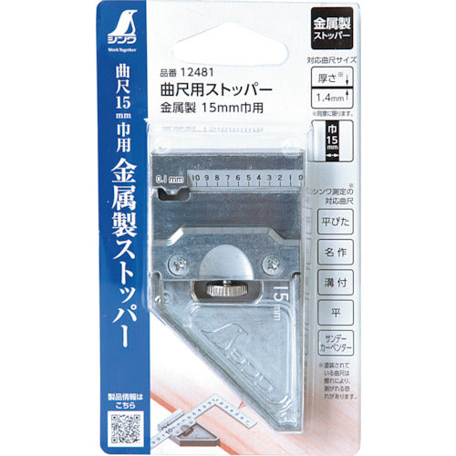 シンワ　曲尺用ストッパー　金属製　１５ｍｍ巾用　12481　1 個