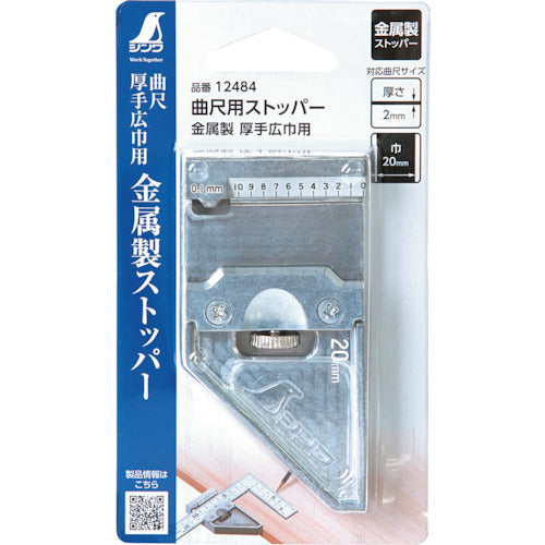 シンワ　曲尺用ストッパー　金属製　厚手広巾用　12484　1 個