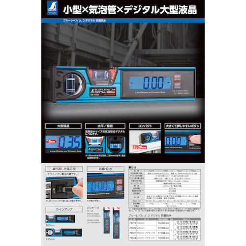 シンワ　ブルーレベル　Ｊｒ．　２　デジタル２２０ｍｍ　防塵防水　75320　1 個