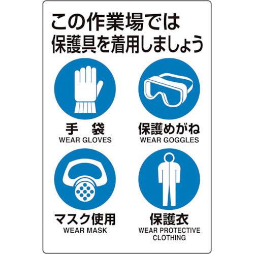 ユニット　ユニピタ　保護具着用集合標識　816-60　1 枚