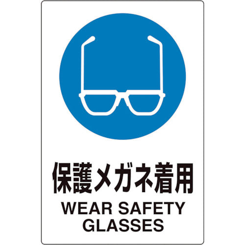 ユニット　ユニピタ　保護メガネ着用　816-62　1 枚