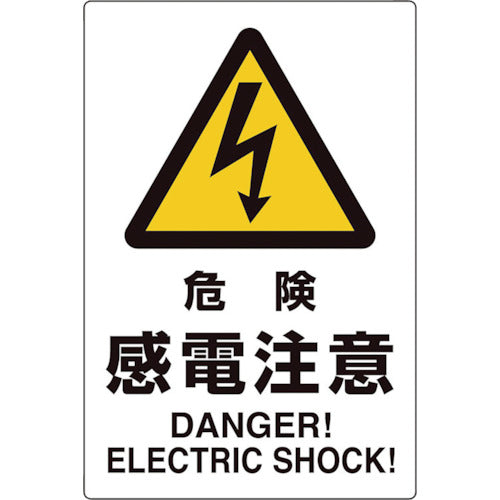 ユニット　ユニピタ　危険感電注意　816-56　1 枚