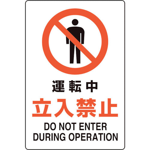 유닛 유니피터 운전중입입금지 816-74 1장