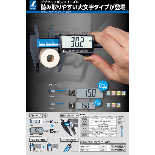 シンワ　デジタルノギス　カーボンファイバー大文字　１５０ｍｍ　19990　1 丁