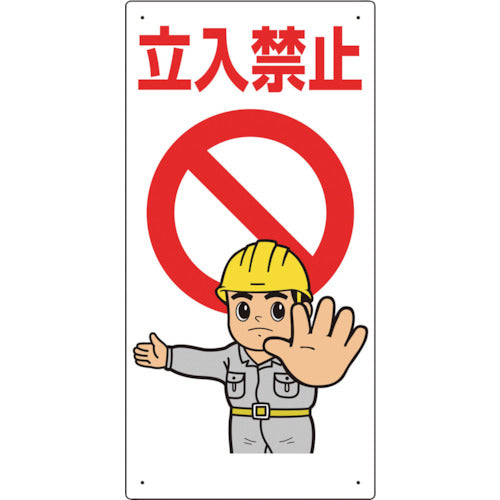 유닛 출입 금지 표지 출입 금지 307-03B 1장