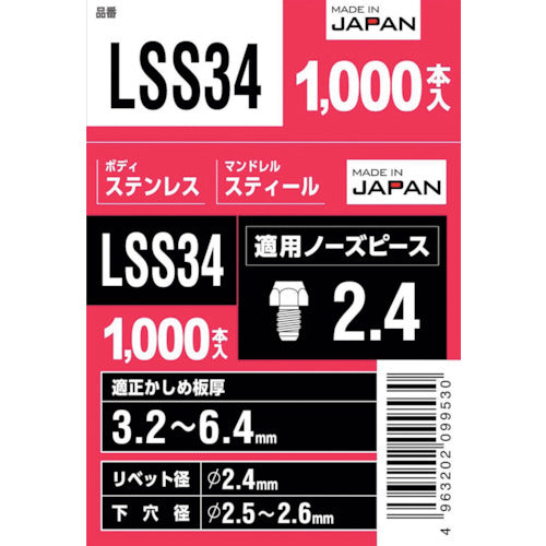 エビ　ブラインドリベット（丸頭）　ステンレス／スティール製　３−４（１０００本入）　LSS34　1 箱