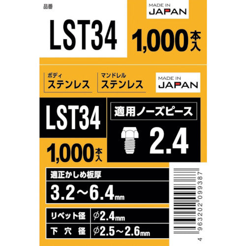 エビ　ブラインドリベット（丸頭）　ステンレス／ステンレス製　３−４（１０００本入）　LST34　1 箱