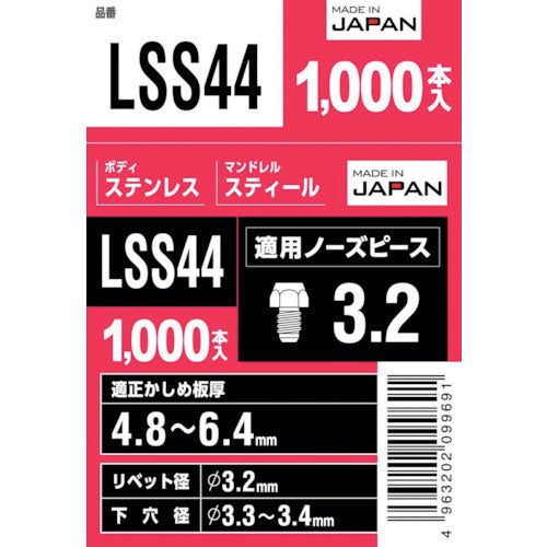 エビ　ブラインドリベット（丸頭）　ステンレス／スティール製　４−４（１０００本入）　LSS44　1 箱