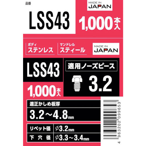 エビ　ブラインドリベット（丸頭）　ステンレス／スティール製　４−３（１０００本入）　LSS43　1 箱