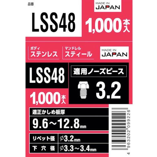 エビ　ブラインドリベット（丸頭）　ステンレス／スティール製　４−８（１０００本入）　LSS48　1 箱