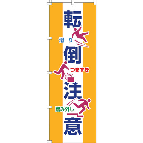 녹십자 노보리기 전도주의 노볼리-19 1800×600mm 폴리에스텔 255019 1장