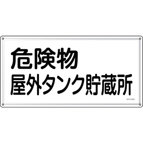 緑十字　消防・危険物標識　危険物屋外タンク貯蔵所　ＫＨＹ−８ＳＳ　３００×６００ｍｍ　ステンレス　055408　1 枚