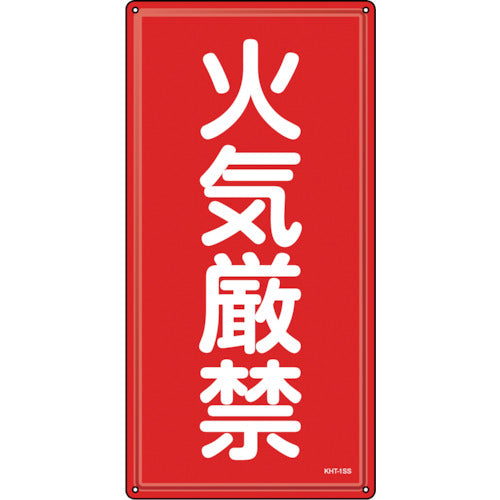 緑十字　消防・危険物標識　火気厳禁　ＫＨＴ−１ＳＳ　６００×３００ｍｍ　ステンレス　053401　1 枚