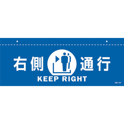 緑十字　イラスト標識（天井用）　右側通行　ＣＩＳ−１　Ｒ　青　１４０×３６０ｍｍ　ＰＥＴ　407011　1 枚