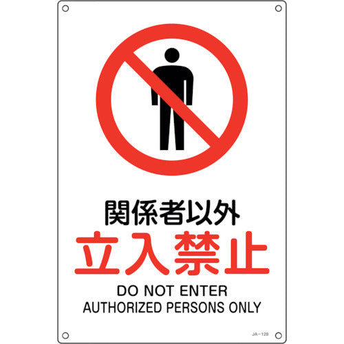 Green Cross JIS Standard Safety Sign "No Entry for Authorized Persons" JA-128S 300 x 225 mm PVC 393128 1 sheet