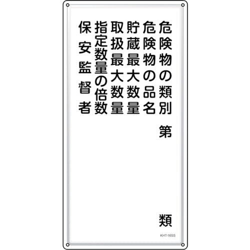 緑十字　消防・危険物標識　危険物の類別・保安監督者　ＫＨＴ−１６ＳＳ　６００×３００ｍｍ　ステンレス　053416　1 枚