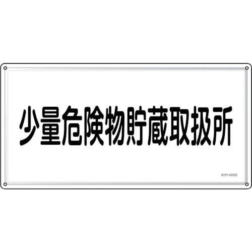 緑十字　消防・危険物標識　少量危険物貯蔵取扱所　ＫＨＹ−４０ＳＳ　３００×６００ｍｍ　ステンレス　055440　1 枚
