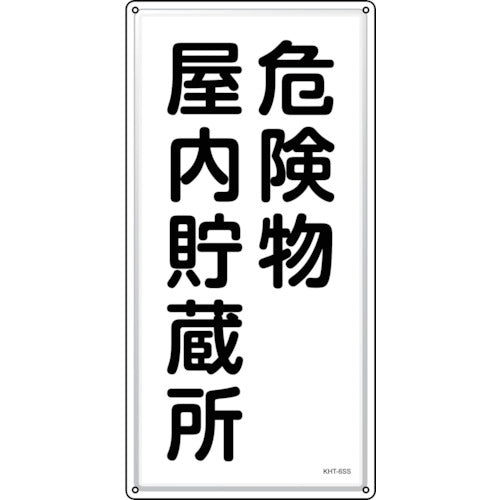 緑十字　消防・危険物標識　危険物屋内貯蔵所　ＫＨＴ−６ＳＳ　６００×３００ｍｍ　ステンレス　053406　1 枚
