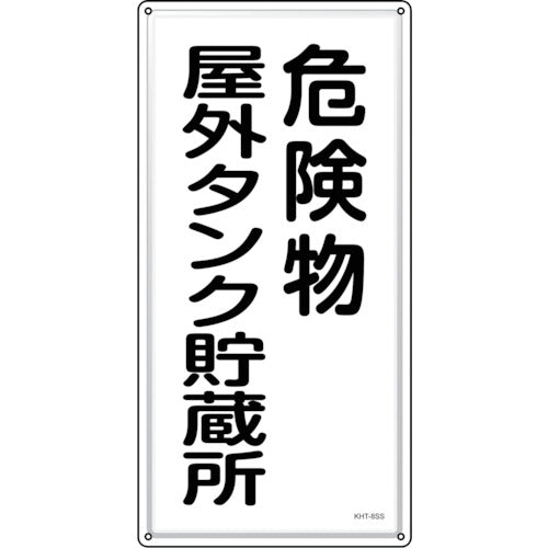 緑十字　消防・危険物標識　危険物屋外タンク貯蔵所　ＫＨＴ−８ＳＳ　６００×３００ｍｍ　ステンレス　053408　1 枚