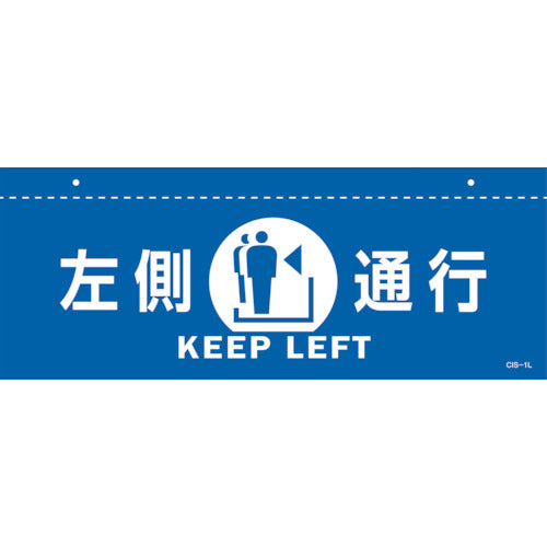 緑十字　イラスト標識（天井用）　左側通行　ＣＩＳ−１　Ｌ　青　１４０×３６０ｍｍ　ＰＥＴ　407012　1 枚