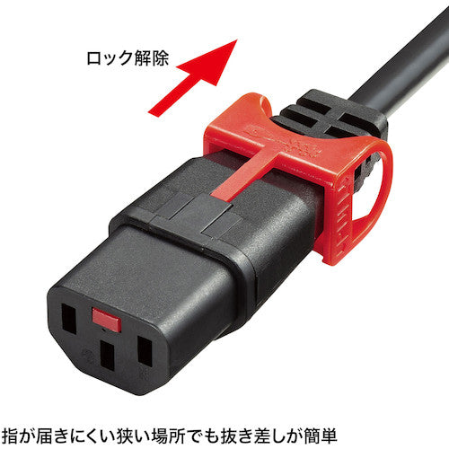 ＳＡＮＷＡ　抜け防止ロック式電源コード　ロックプラス（３ｍ）　APW15-C14C13LP-30　1 本