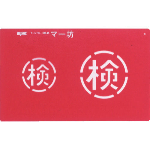 ＭＹＺＯＸ　マーキングプレート　マー坊（３種入）＜ＭＢ４５＞　MB45　1 Ｓ