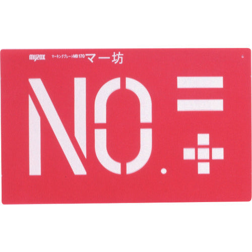 ＭＹＺＯＸ　マーキングプレート　マー坊（６種入）＜ＭＢ１７０＞　MB170　1 Ｓ