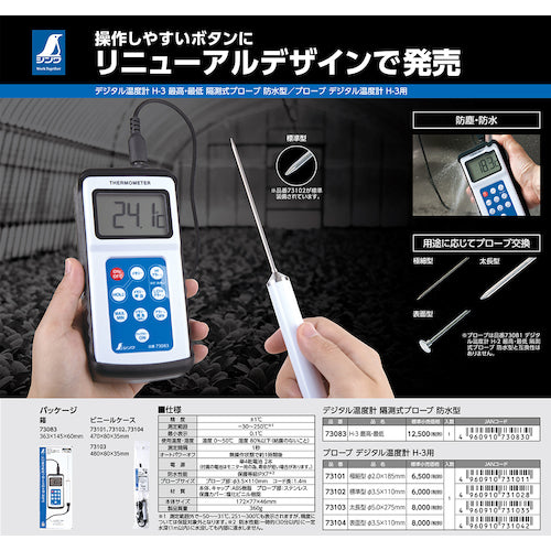 シンワ　デジタル温度計　Ｈ−３　最高・最低隔測式プローブ　防水型　73083　1 台