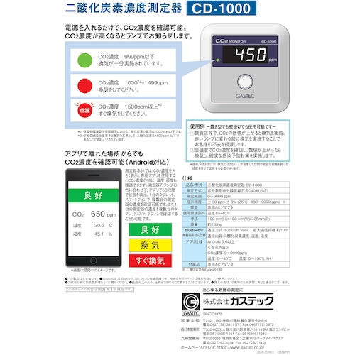 ＧＡＳＴＥＣ　二酸化炭素濃度測定器　CD-1000　1 台