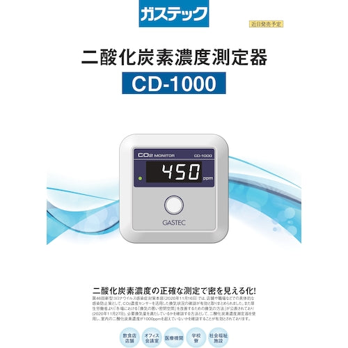 ＧＡＳＴＥＣ　二酸化炭素濃度測定器　CD-1000　1 台