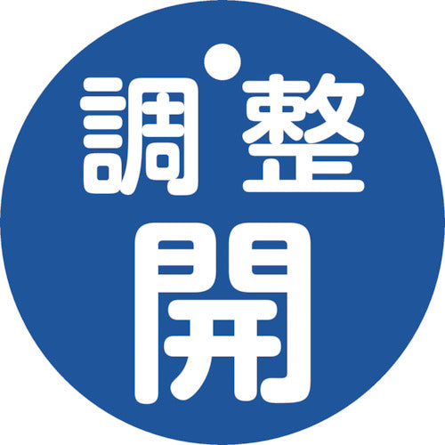 緑十字　バルブ開閉札　調整開（青）　特１５ー１４６Ｃ　５０ｍｍΦ　両面表示　ＰＥＴ　151153　1 枚