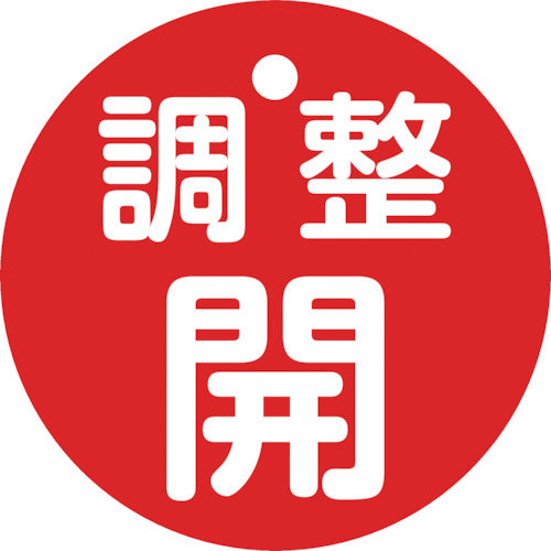 緑十字　バルブ開閉札　調整開（赤）　特１５−１４６Ａ　５０ｍｍΦ　両面表示　ＰＥＴ　151151　1 枚