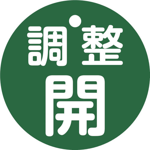 緑十字　バルブ開閉札　調整開（緑）　特１５−１４６Ｂ　５０ｍｍΦ　両面表示　ＰＥＴ　151152　1 枚