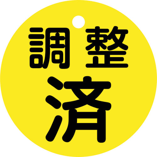 緑十字　バルブ開閉札　調整済（黄）　特１５ー１４６　５０ｍｍΦ　両面表示　ＰＥＴ　151150　1 枚