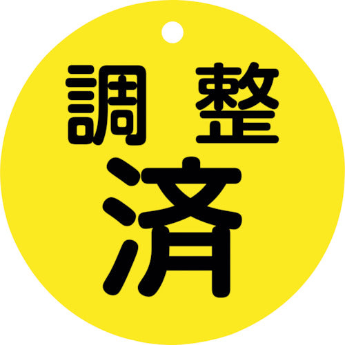 緑十字　バルブ開閉札　調整済（黄）　特１５ー１４８　８０ｍｍΦ　両面表示　ＰＥＴ　152070　1 枚