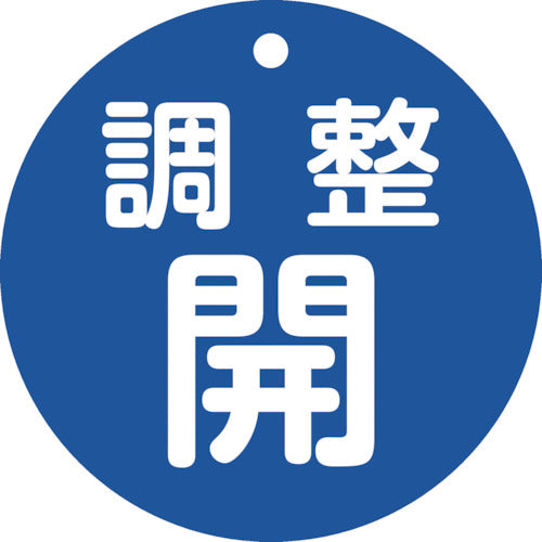 緑十字　バルブ開閉札　調整開（青）　特１５ー１４８Ｃ　８０ｍｍΦ　両面表示　ＰＥＴ　152073　1 枚