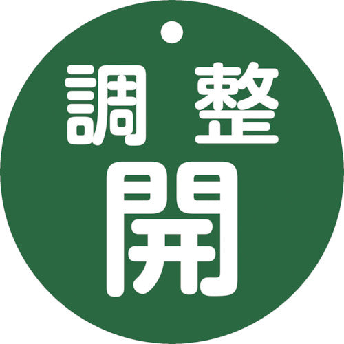 緑十字　バルブ開閉札　調整開（緑）　特１５ー１４８Ｂ　８０ｍｍΦ　両面表示　ＰＥＴ　152072　1 枚