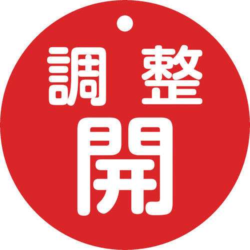 緑十字　バルブ開閉札　調整開（赤）　特１５ー１４８Ａ　８０ｍｍΦ　両面表示　ＰＥＴ　152071　1 枚