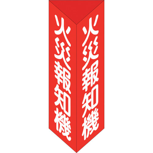 Green Cross Fire Safety Sign Fire Alarm Triangular Pole Type Fire Extinguisher E (Large) 300 x 100 mm Triangular PVC 013105 1 pc