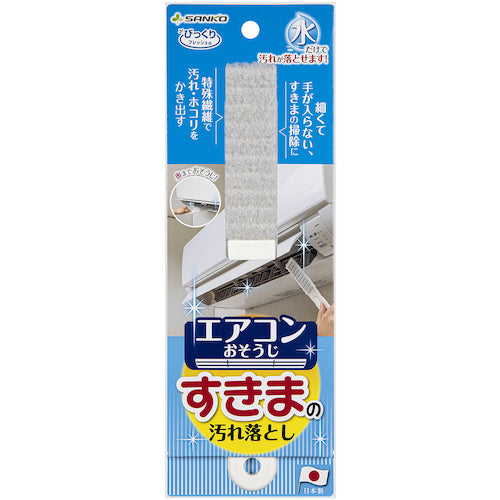 サンコー　びっくりエアコンすきまの汚れ落とし　BA-58　1 本